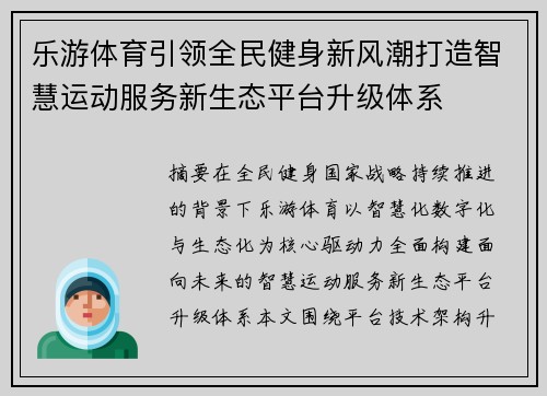 乐游体育引领全民健身新风潮打造智慧运动服务新生态平台升级体系