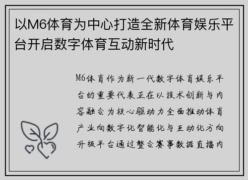以M6体育为中心打造全新体育娱乐平台开启数字体育互动新时代 以M6体育为中心打造全新体育娱乐平台开启数字体育互动新时代