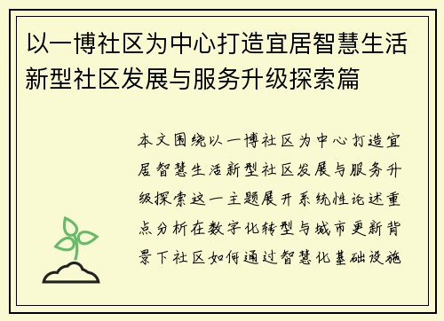 以一博社区为中心打造宜居智慧生活新型社区发展与服务升级探索篇