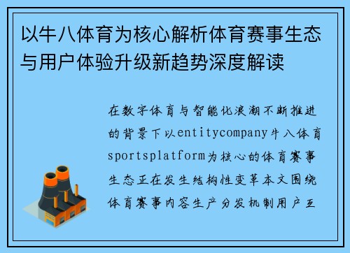 以牛八体育为核心解析体育赛事生态与用户体验升级新趋势深度解读