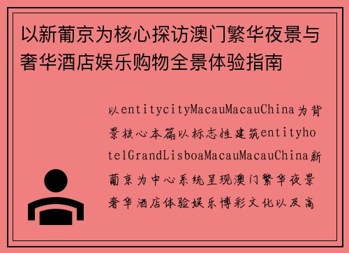 以新葡京为核心探访澳门繁华夜景与奢华酒店娱乐购物全景体验指南