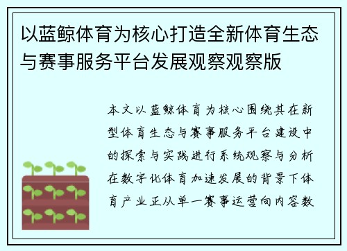 以蓝鲸体育为核心打造全新体育生态与赛事服务平台发展观察观察版