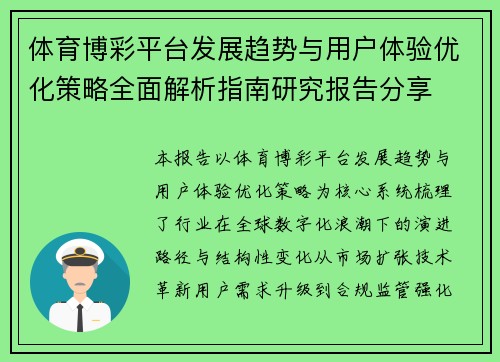 体育博彩平台发展趋势与用户体验优化策略全面解析指南研究报告分享