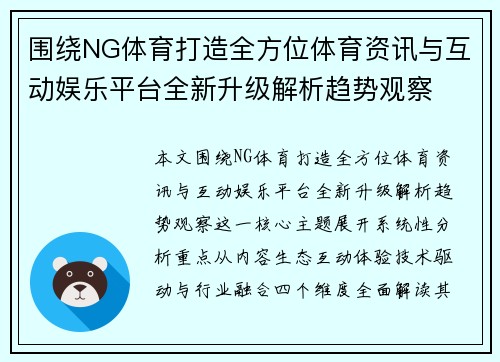 围绕NG体育打造全方位体育资讯与互动娱乐平台全新升级解析趋势观察
