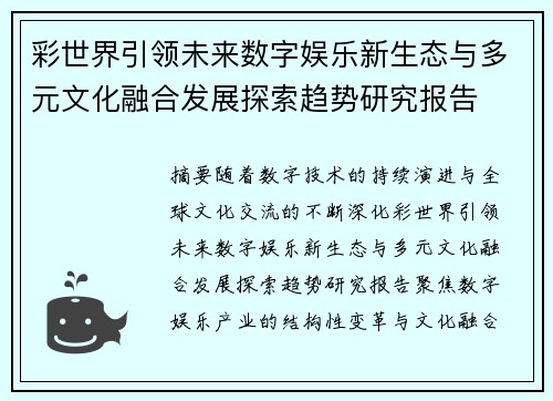 彩世界引领未来数字娱乐新生态与多元文化融合发展探索趋势研究报告