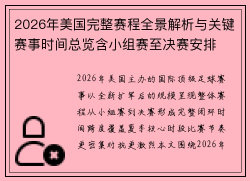 2026年美国完整赛程全景解析与关键赛事时间总览含小组赛至决赛安排