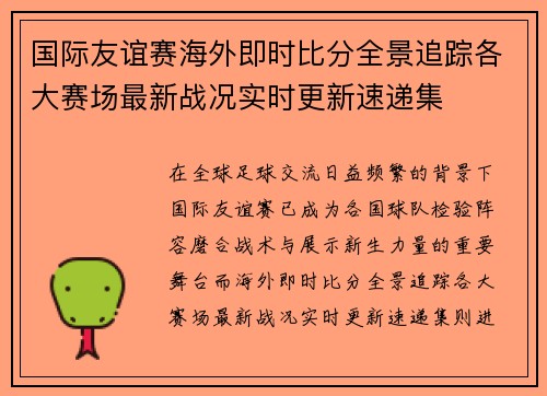 国际友谊赛海外即时比分全景追踪各大赛场最新战况实时更新速递集 国际友谊赛海外即时比分全景追踪各大赛场最新战况实时更新速递集