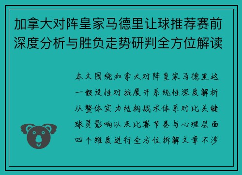加拿大对阵皇家马德里让球推荐赛前深度分析与胜负走势研判全方位解读 加拿大对阵皇家马德里让球推荐赛前深度分析与胜负走势研判全方位解读