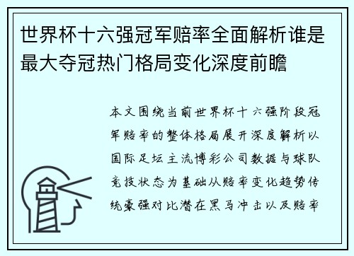 世界杯十六强冠军赔率全面解析谁是最大夺冠热门格局变化深度前瞻