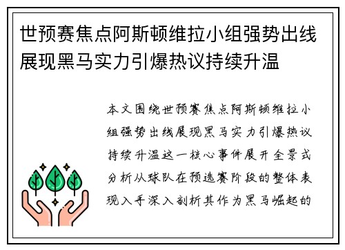 世预赛焦点阿斯顿维拉小组强势出线展现黑马实力引爆热议持续升温 世预赛焦点阿斯顿维拉小组强势出线展现黑马实力引爆热议持续升温