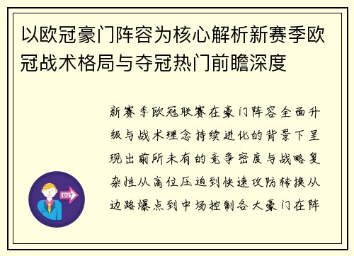 以欧冠豪门阵容为核心解析新赛季欧冠战术格局与夺冠热门前瞻深度