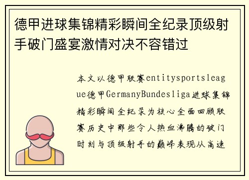 德甲进球集锦精彩瞬间全纪录顶级射手破门盛宴激情对决不容错过