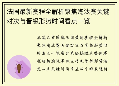 法国最新赛程全解析聚焦淘汰赛关键对决与晋级形势时间看点一览