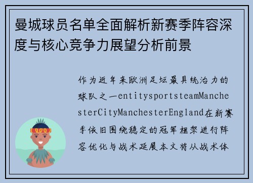 曼城球员名单全面解析新赛季阵容深度与核心竞争力展望分析前景 曼城球员名单全面解析新赛季阵容深度与核心竞争力展望分析前景