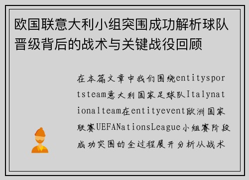 欧国联意大利小组突围成功解析球队晋级背后的战术与关键战役回顾 欧国联意大利小组突围成功解析球队晋级背后的战术与关键战役回顾