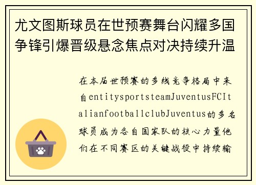 尤文图斯球员在世预赛舞台闪耀多国争锋引爆晋级悬念焦点对决持续升温 尤文图斯球员在世预赛舞台闪耀多国争锋引爆晋级悬念焦点对决持续升温