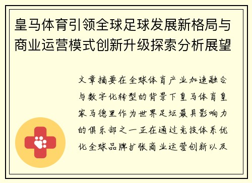 皇马体育引领全球足球发展新格局与商业运营模式创新升级探索分析展望 皇马体育引领全球足球发展新格局与商业运营模式创新升级探索分析展望