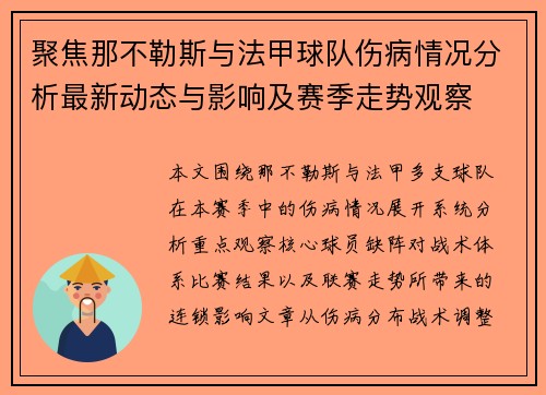 聚焦那不勒斯与法甲球队伤病情况分析最新动态与影响及赛季走势观察