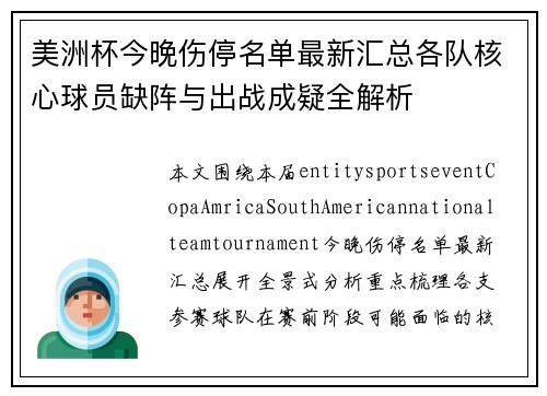 美洲杯今晚伤停名单最新汇总各队核心球员缺阵与出战成疑全解析 美洲杯今晚伤停名单最新汇总各队核心球员缺阵与出战成疑全解析