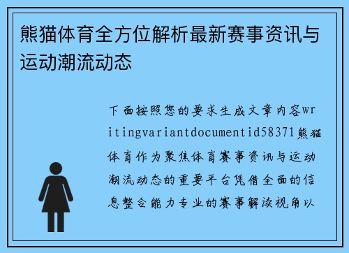 熊猫体育全方位解析最新赛事资讯与运动潮流动态 熊猫体育全方位解析最新赛事资讯与运动潮流动态