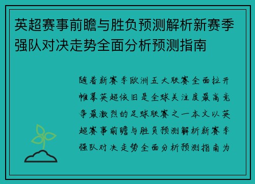 英超赛事前瞻与胜负预测解析新赛季强队对决走势全面分析预测指南