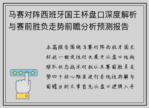 马赛对阵西班牙国王杯盘口深度解析与赛前胜负走势前瞻分析预测报告 马赛对阵西班牙国王杯盘口深度解析与赛前胜负走势前瞻分析预测报告