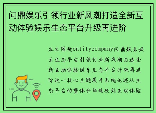 问鼎娱乐引领行业新风潮打造全新互动体验娱乐生态平台升级再进阶