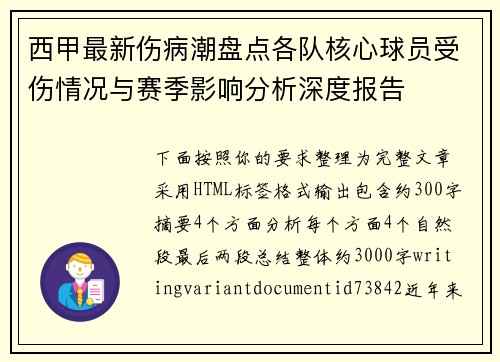 西甲最新伤病潮盘点各队核心球员受伤情况与赛季影响分析深度报告 西甲最新伤病潮盘点各队核心球员受伤情况与赛季影响分析深度报告