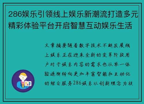 286娱乐引领线上娱乐新潮流打造多元精彩体验平台开启智慧互动娱乐生活新篇章 286娱乐引领线上娱乐新潮流打造多元精彩体验平台开启智慧互动娱乐生活新篇章