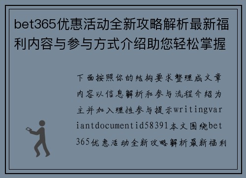 bet365优惠活动全新攻略解析最新福利内容与参与方式介绍助您轻松掌握更多