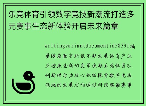 乐竞体育引领数字竞技新潮流打造多元赛事生态新体验开启未来篇章