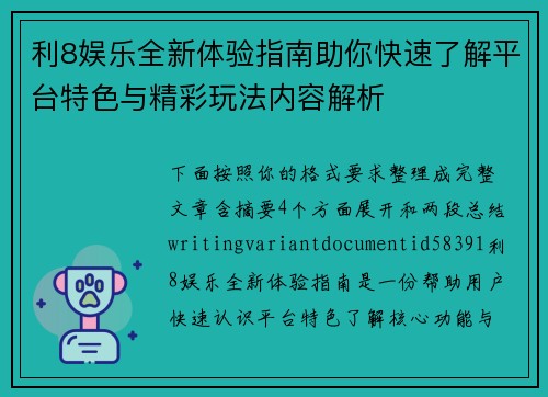 利8娱乐全新体验指南助你快速了解平台特色与精彩玩法内容解析 利8娱乐全新体验指南助你快速了解平台特色与精彩玩法内容解析