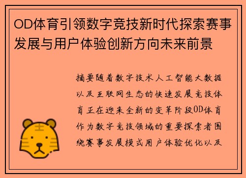 OD体育引领数字竞技新时代探索赛事发展与用户体验创新方向未来前景