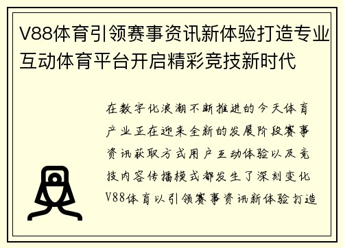 V88体育引领赛事资讯新体验打造专业互动体育平台开启精彩竞技新时代