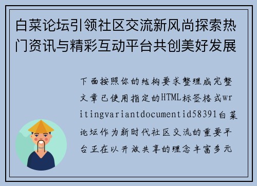 白菜论坛引领社区交流新风尚探索热门资讯与精彩互动平台共创美好发展