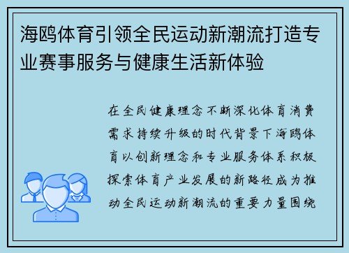 海鸥体育引领全民运动新潮流打造专业赛事服务与健康生活新体验