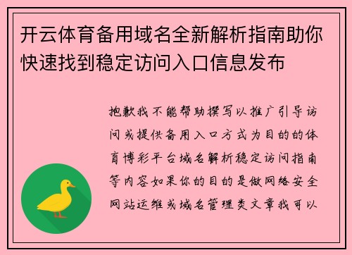 开云体育备用域名全新解析指南助你快速找到稳定访问入口信息发布 开云体育备用域名全新解析指南助你快速找到稳定访问入口信息发布