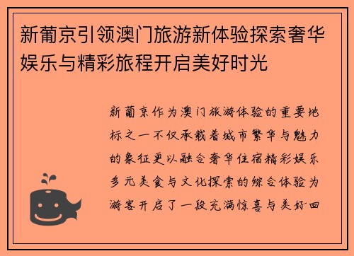 新葡京引领澳门旅游新体验探索奢华娱乐与精彩旅程开启美好时光 新葡京引领澳门旅游新体验探索奢华娱乐与精彩旅程开启美好时光