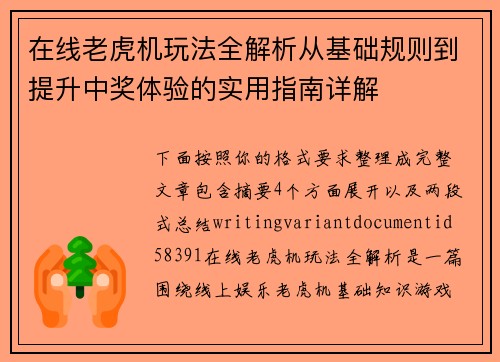 在线老虎机玩法全解析从基础规则到提升中奖体验的实用指南详解