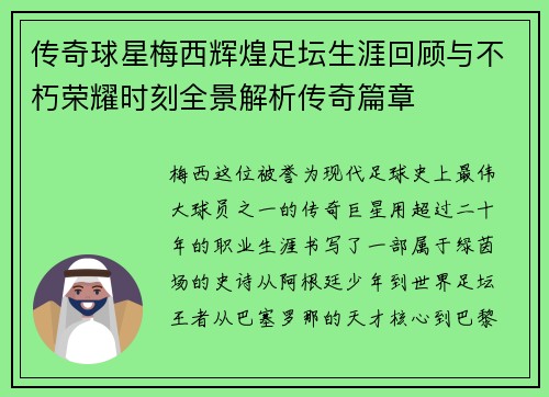 传奇球星梅西辉煌足坛生涯回顾与不朽荣耀时刻全景解析传奇篇章