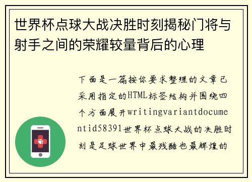 世界杯点球大战决胜时刻揭秘门将与射手之间的荣耀较量背后的心理 世界杯点球大战决胜时刻揭秘门将与射手之间的荣耀较量背后的心理