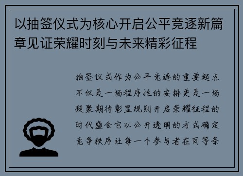 以抽签仪式为核心开启公平竞逐新篇章见证荣耀时刻与未来精彩征程