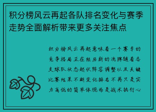 积分榜风云再起各队排名变化与赛季走势全面解析带来更多关注焦点 积分榜风云再起各队排名变化与赛季走势全面解析带来更多关注焦点