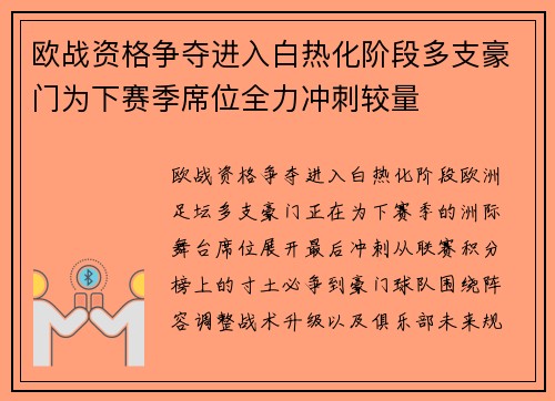 欧战资格争夺进入白热化阶段多支豪门为下赛季席位全力冲刺较量