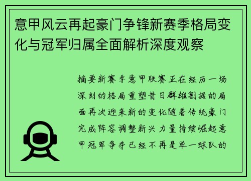 意甲风云再起豪门争锋新赛季格局变化与冠军归属全面解析深度观察