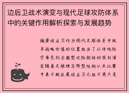 边后卫战术演变与现代足球攻防体系中的关键作用解析探索与发展趋势