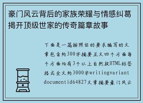 豪门风云背后的家族荣耀与情感纠葛揭开顶级世家的传奇篇章故事 豪门风云背后的家族荣耀与情感纠葛揭开顶级世家的传奇篇章故事