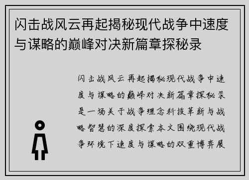 闪击战风云再起揭秘现代战争中速度与谋略的巅峰对决新篇章探秘录