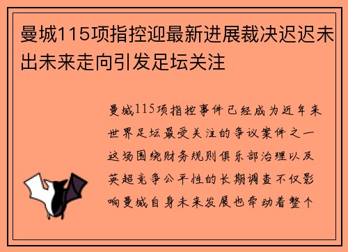 曼城115项指控迎最新进展裁决迟迟未出未来走向引发足坛关注