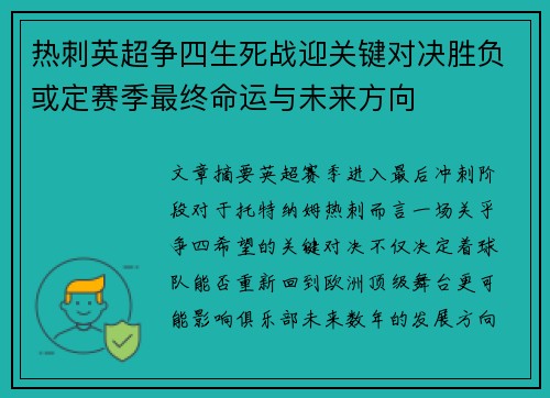 热刺英超争四生死战迎关键对决胜负或定赛季最终命运与未来方向